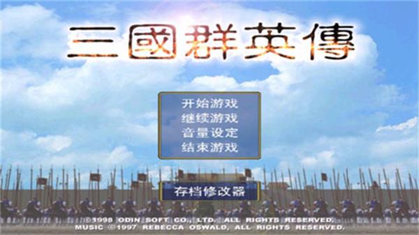 三国群英传一正版截图3