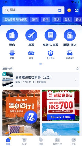 tripcom截图1