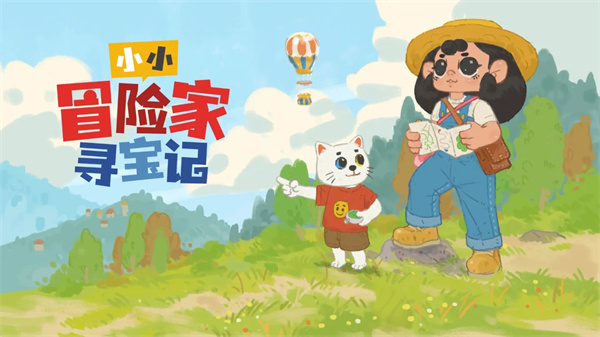 小小冒险家寻宝记视频