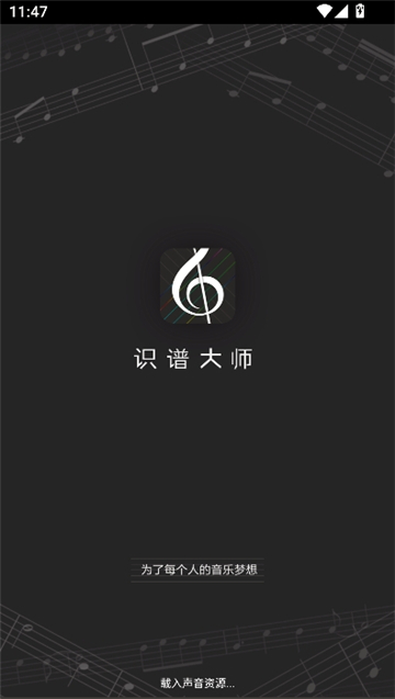 识谱大师截图2