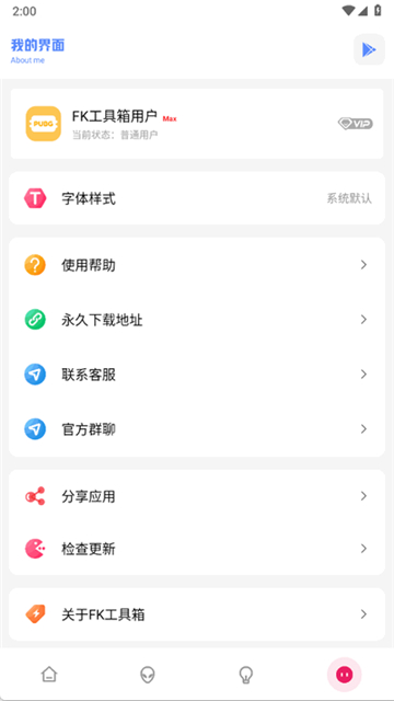 fk和平工具箱截图1