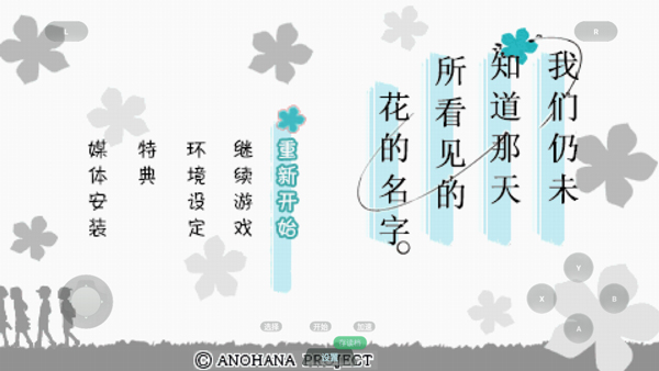 未闻花名中文版截图4