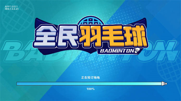 全民羽毛球截图3