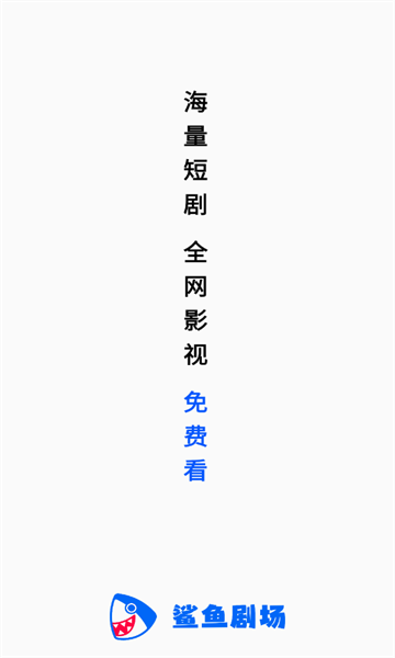 鲨鱼剧场短剧
