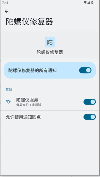 陀螺仪修复器陀7.0截图3