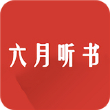 六月听书网有声小说下载 六月听书网有声小说（V2.4.5）纯净版