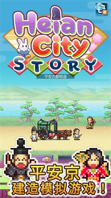 平安古都物语汉化版截图1