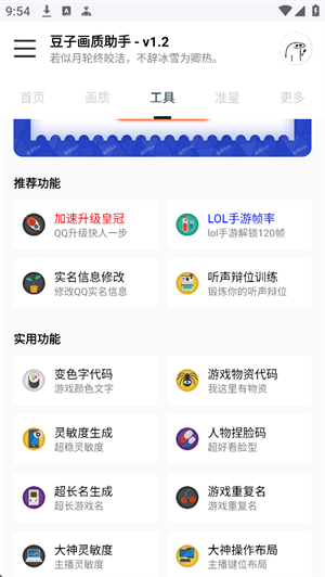 豆子画质助手V1.2版本截图2