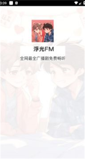 浮光FM听书