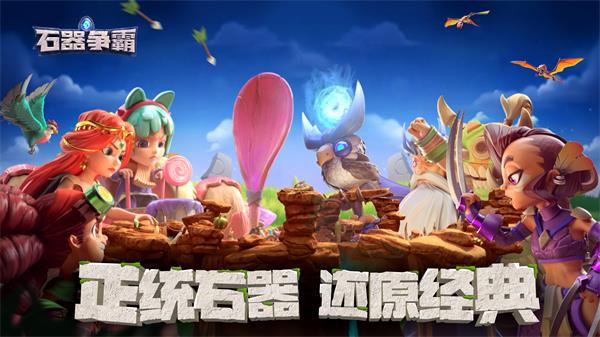 石器争霸截图5
