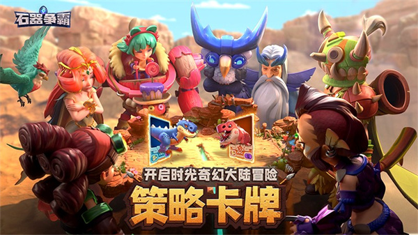石器争霸