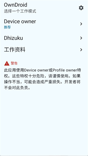 OwnDroid截图4