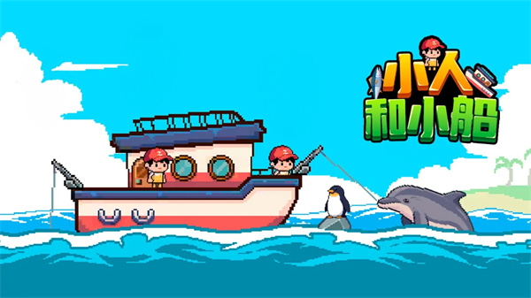 小人和小船正版视频