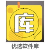 优选软件库