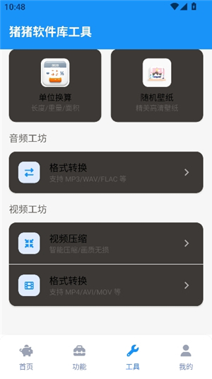 猪猪软件库工具