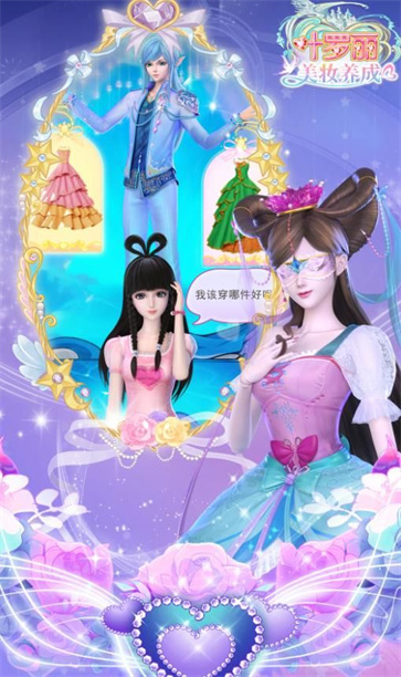 叶罗丽美妆养成截图0