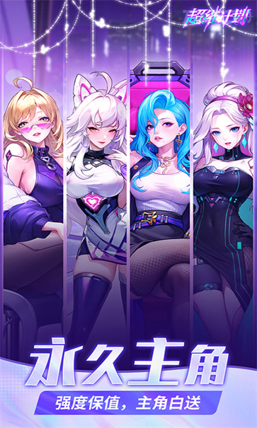 超维计划官服截图4