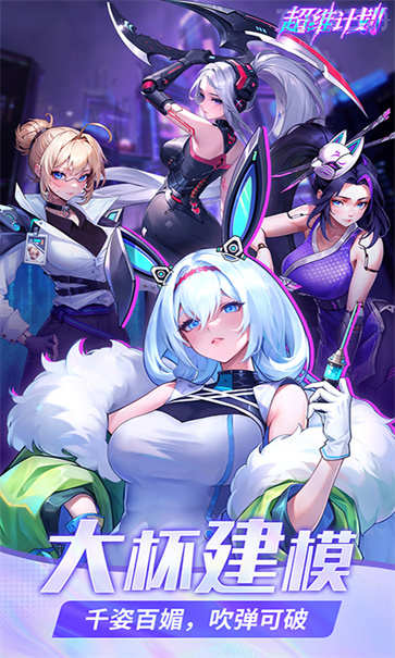 超维计划官服截图5