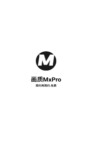画质MxPro助手安卓版