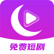 月亮免费短剧