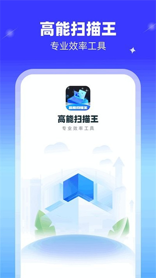 高能扫描王截图1