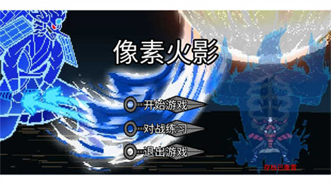 像素火影强者加强版