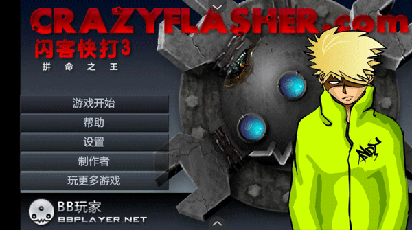闪客快打3截图4