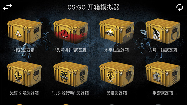 CSGO真实开箱模拟器截图0