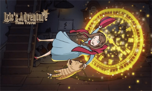 艾瑞丝的冒险时间旅行截图1