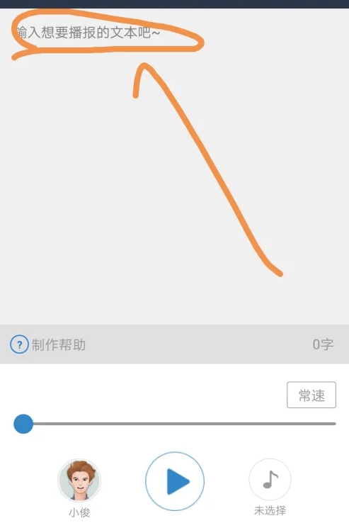 讯飞语记怎么把文字转化成语音