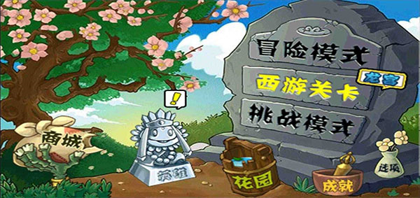 植物大战僵尸龙宫西游版截图0