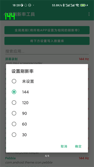 小米刷新率工具截图3