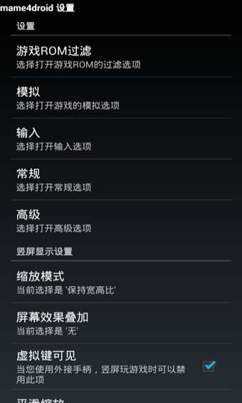 mame4droid截图1