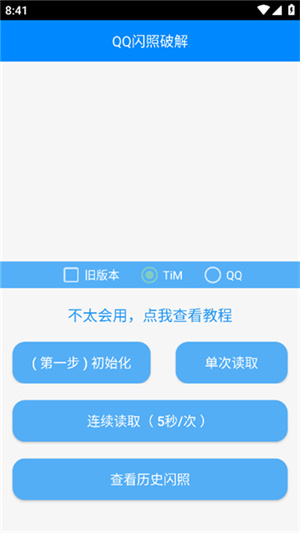 qq闪照恢复器