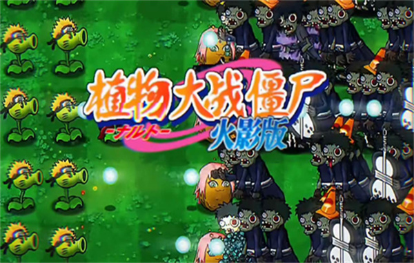 植物大战僵尸火影版天道佩恩加农炮