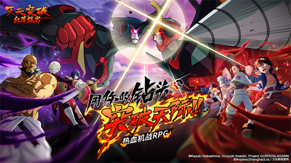 天元突破红莲螺岩