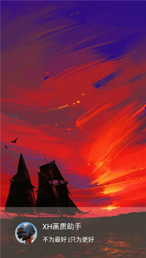 xh画质助手和平精英