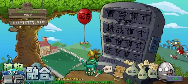 pvz融合版2.6.1截图0