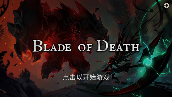 死亡之刃截图3