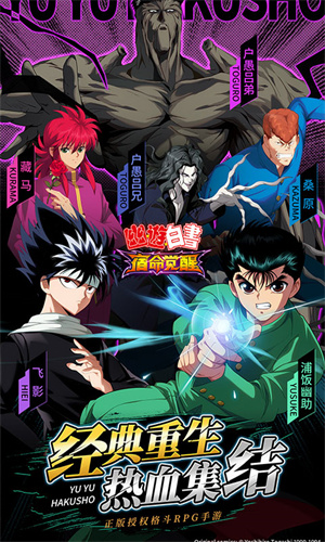 幽游白书宿命觉醒截图4