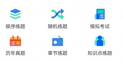 刷题软件