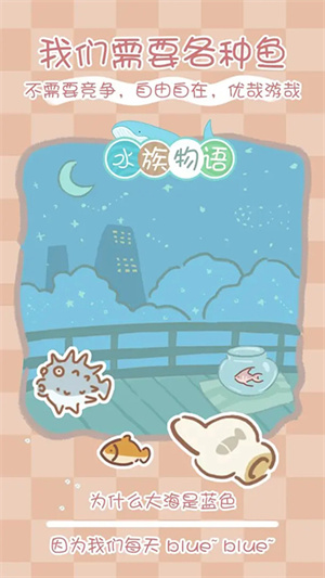水族物语截图1