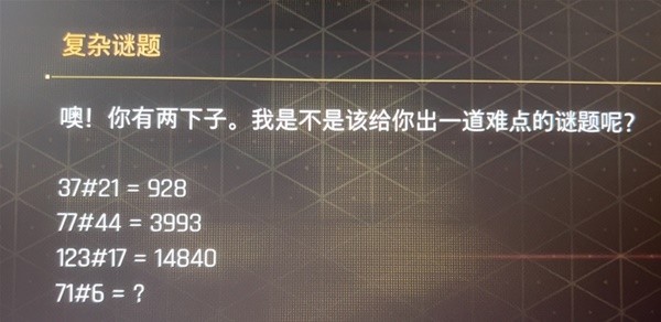 剑星复杂谜题答案是什么