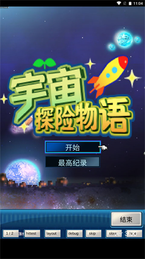 宇宙探险物语截图2