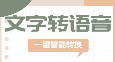 文字转语音工具‌