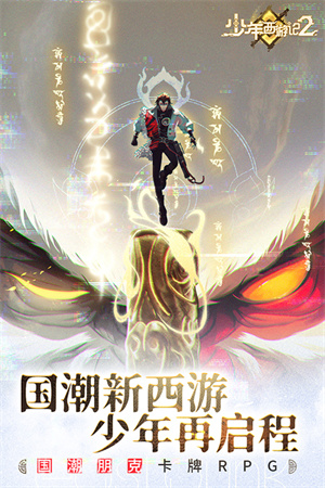 少年西游记2最新版截图1