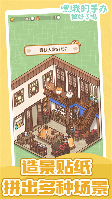 嘿我的手办做好了吗截图3