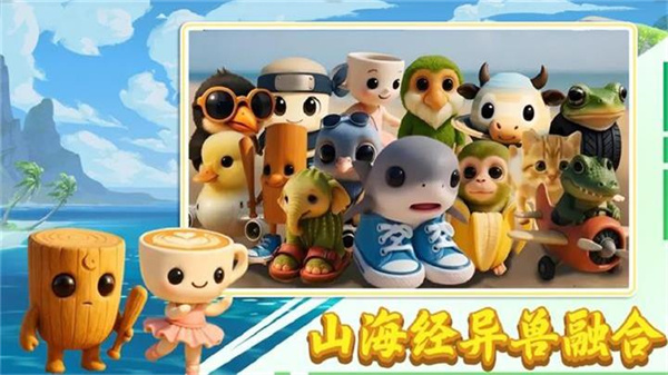 山海经异兽融合截图1