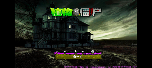 植物大战僵尸魔幻版手机版