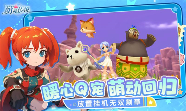 萌灵传说截图1